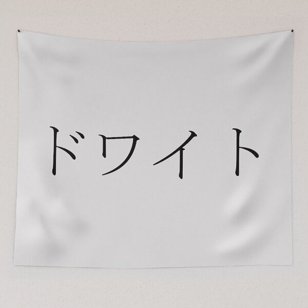 Item preview, DWIGHT IN JAPANESE designed and sold by KUMI-STORE.
