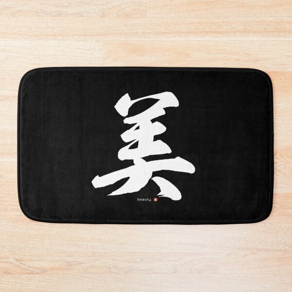 Item preview, Japanese Kanji: BEAUTY (bi) Calligraphy Character Zen Art *White Letter* designed and sold by Wa-Fusion.