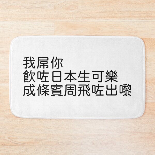 Item preview, A Cantonese meme designed and sold by YunXi-Ru.