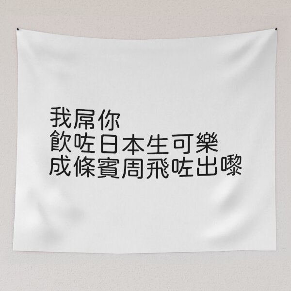 Item preview, A Cantonese meme designed and sold by YunXi-Ru.