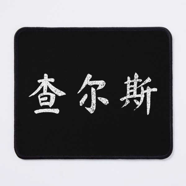 Item preview, Charles Name Chinese Letters Writing Characters Gift designed and sold by Maljonic.