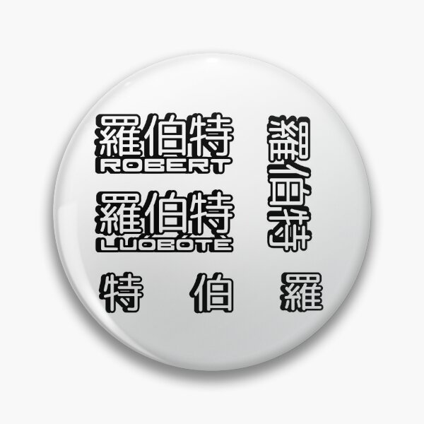 Item preview, Pack of 5 stickers of Name Robert (罗伯特, 羅伯特) written in Mandarin Chinese language and pinyin pronunciation designed and sold by LuisAl1600.