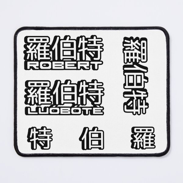 Item preview, Pack of 5 stickers of Name Robert (罗伯特, 羅伯特) written in Mandarin Chinese language and pinyin pronunciation designed and sold by LuisAl1600.
