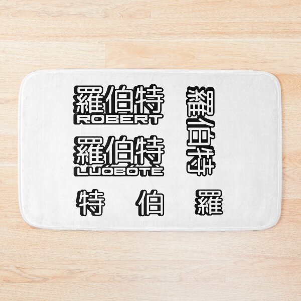 Item preview, Pack of 5 stickers of Name Robert (罗伯特, 羅伯特) written in Mandarin Chinese language and pinyin pronunciation designed and sold by LuisAl1600.