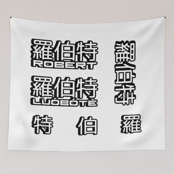 Item preview, Pack of 5 stickers of Name Robert (罗伯特, 羅伯特) written in Mandarin Chinese language and pinyin pronunciation designed and sold by LuisAl1600.