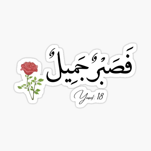 Item preview, Beautiful Patience فَصَبْرٌ جَمِيلٌ designed and sold by Simbalogy.