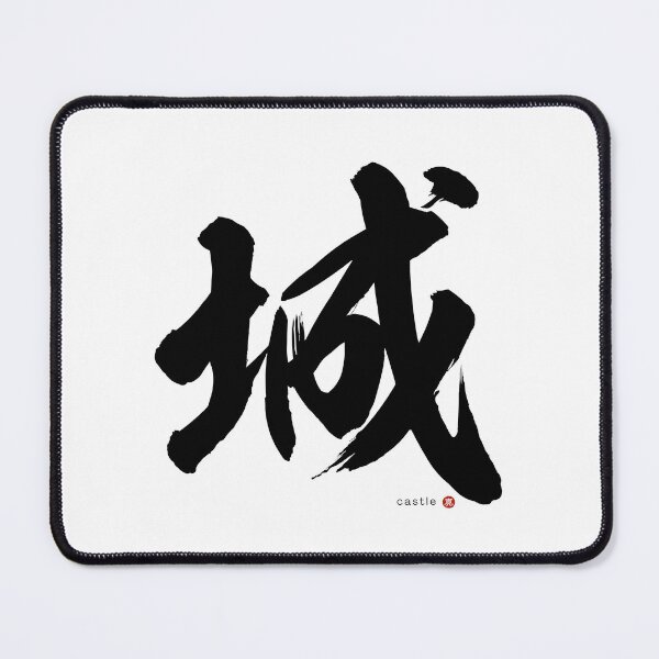 Item preview, Japanese Kanji: CASTLE (shiro) Calligraphy Character Art *Black Letter* designed and sold by Wa-Fusion.