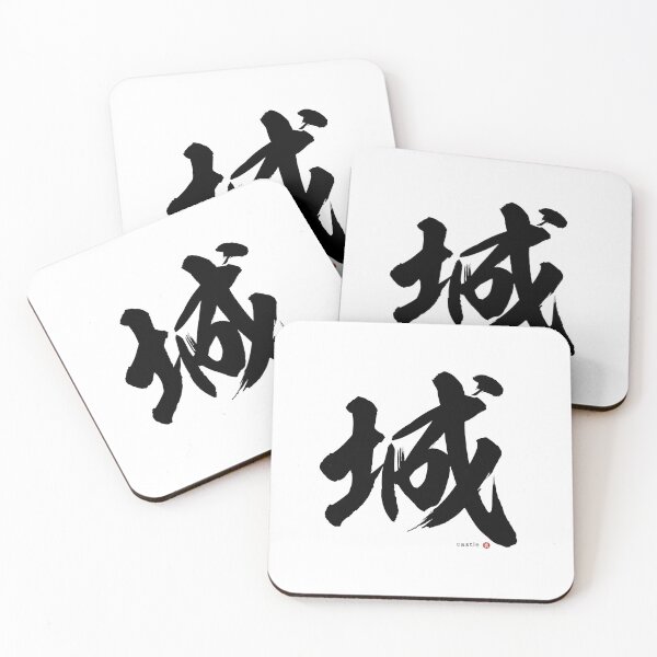 Item preview, Japanese Kanji: CASTLE (shiro) Calligraphy Character Art *Black Letter* designed and sold by Wa-Fusion.