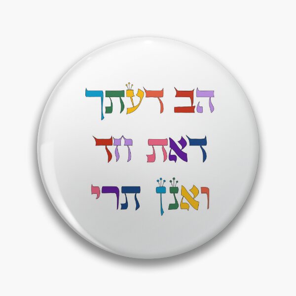 Item preview, "הַב דַּעְתָּךְ דְּאַתְּ חַד וַאֲנָן תְּרֵי" ["You must know that you are one and we are two"] in rainbow lettering designed and sold by EinsteinEitan.