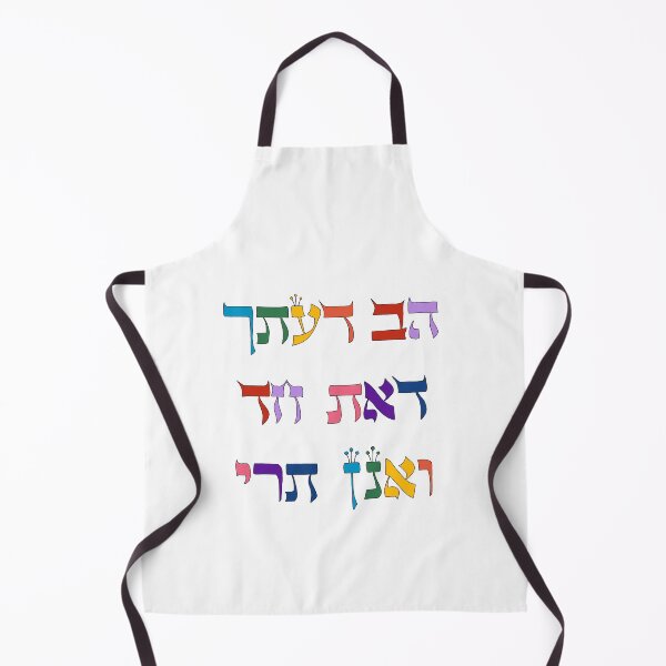 Item preview, "הַב דַּעְתָּךְ דְּאַתְּ חַד וַאֲנָן תְּרֵי" ["You must know that you are one and we are two"] in rainbow lettering designed and sold by EinsteinEitan.