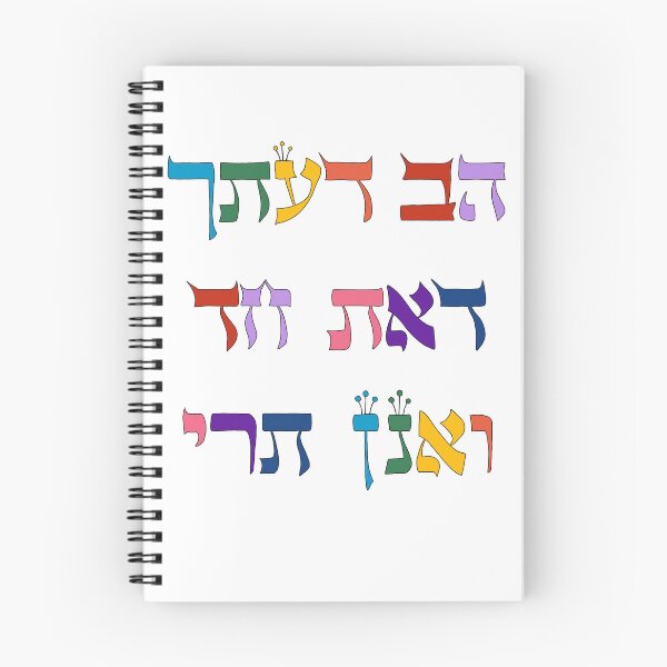 Item preview, "הַב דַּעְתָּךְ דְּאַתְּ חַד וַאֲנָן תְּרֵי" ["You must know that you are one and we are two"] in rainbow lettering designed and sold by EinsteinEitan.