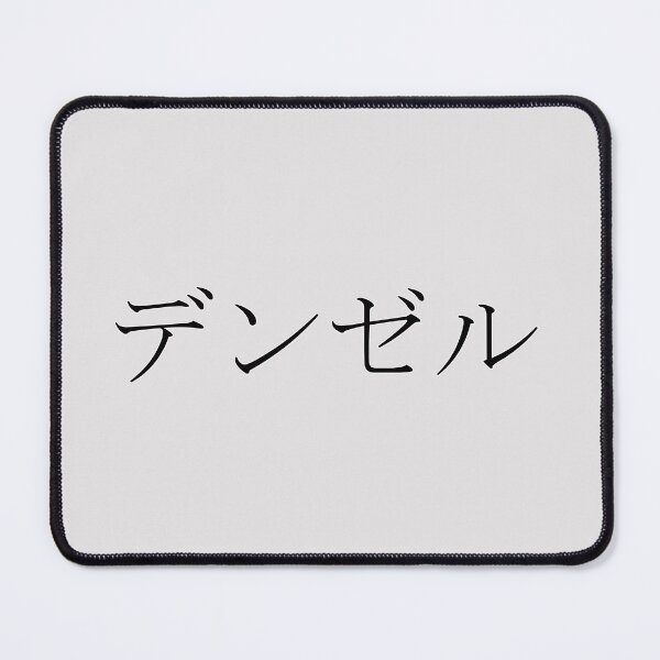 Item preview, DENZEL IN JAPANESE designed and sold by KUMI-STORE.