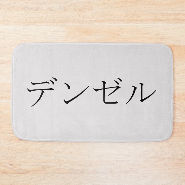 Item preview, DENZEL IN JAPANESE designed and sold by KUMI-STORE.