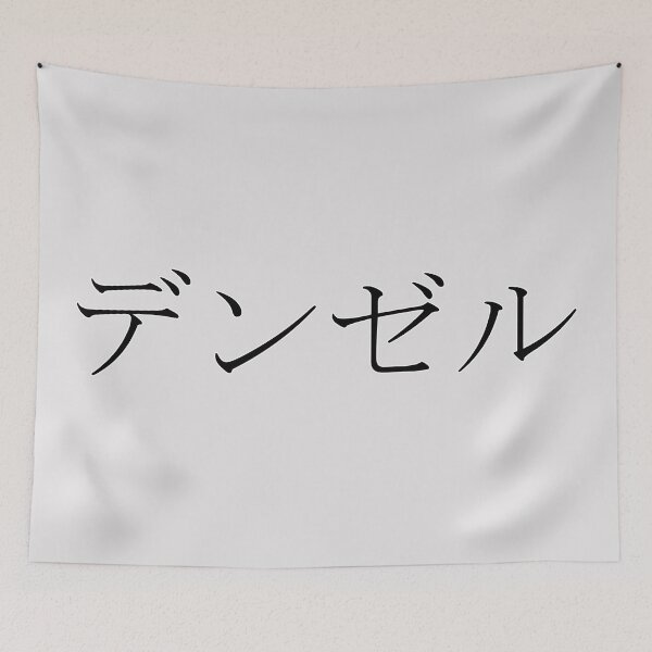 Item preview, DENZEL IN JAPANESE designed and sold by KUMI-STORE.