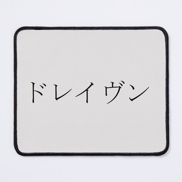 Item preview, DRAVEN IN JAPANESE designed and sold by KUMI-STORE.