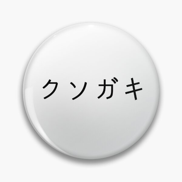 Item preview, Shitty Brat (Japanese) Kusogaki-クソガキ designed and sold by takoaki.