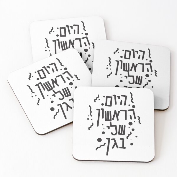 Item preview, Hebrew my first day of preschool text and shapes designed and sold by sigdesign.
