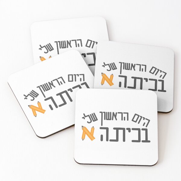 Item preview, Hebrew my first day of first grade text and pencils designed and sold by sigdesign.