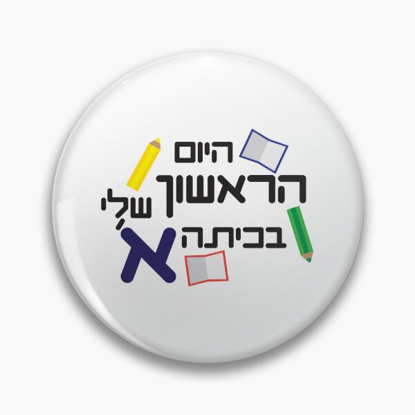 Item preview, Hebrew my first day of first grade text notebooks and pencils designed and sold by sigdesign.