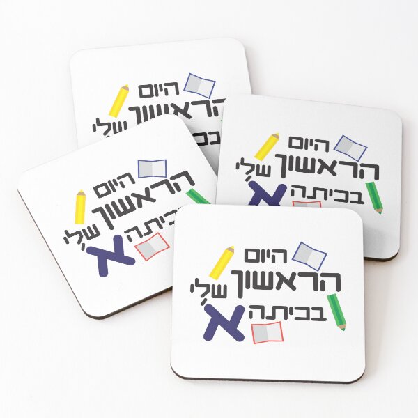 Item preview, Hebrew my first day of first grade text notebooks and pencils designed and sold by sigdesign.