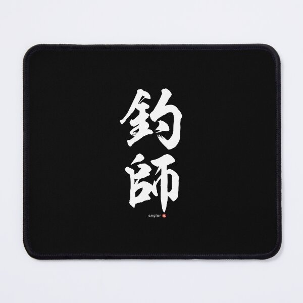 Item preview, Version II - Japanese Kanji: ANGLER (tsurishi) Calligraphy Character Art *White Letters* designed and sold by Wa-Fusion.
