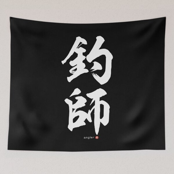 Artikelvorschau, Version II – Japanisches Kanji: ANGLER (tsurishi) Kalligraphie-Charakterkunst *Weiße Buchstaben* entworfen und verkauft von Wa-Fusion.