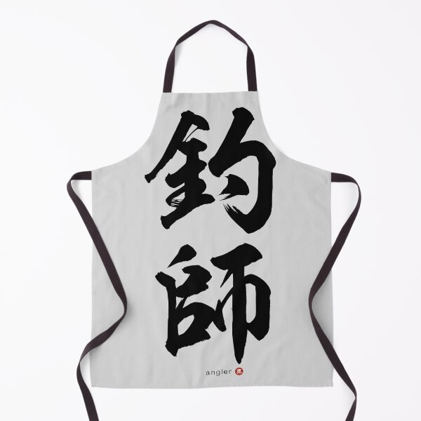 Item preview, Version II - Japanese Kanji: ANGLER (tsurishi) Calligraphy Character Art *Black Letters* designed and sold by Wa-Fusion.