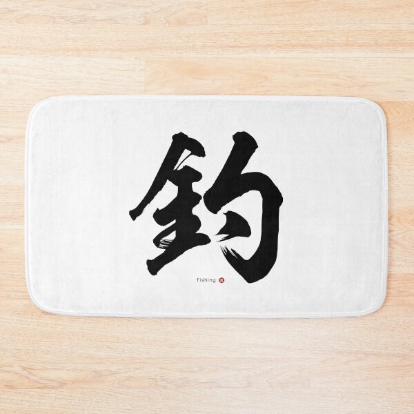 Item preview, Japanese Kanji: FISHING (tsuri) Calligraphy Character Art *Black Letter* designed and sold by Wa-Fusion.