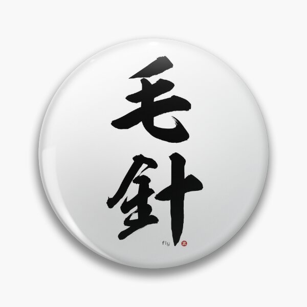 Item preview, Japanese Kanji: FISHING FLY (kebari) Calligraphy Character Art *Black Letters* designed and sold by Wa-Fusion.