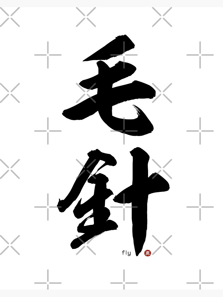 Japanese Kanji: FISHING FLY (kebari) Calligraphy Character Art *Black  Letters* Art Board Print for Sale by Wa-Fusion
