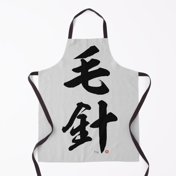 Item preview, Japanese Kanji: FISHING FLY (kebari) Calligraphy Character Art *Black Letters* designed and sold by Wa-Fusion.