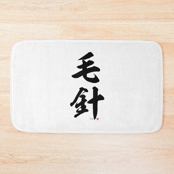 Item preview, Japanese Kanji: FISHING FLY (kebari) Calligraphy Character Art *Black Letters* designed and sold by Wa-Fusion.