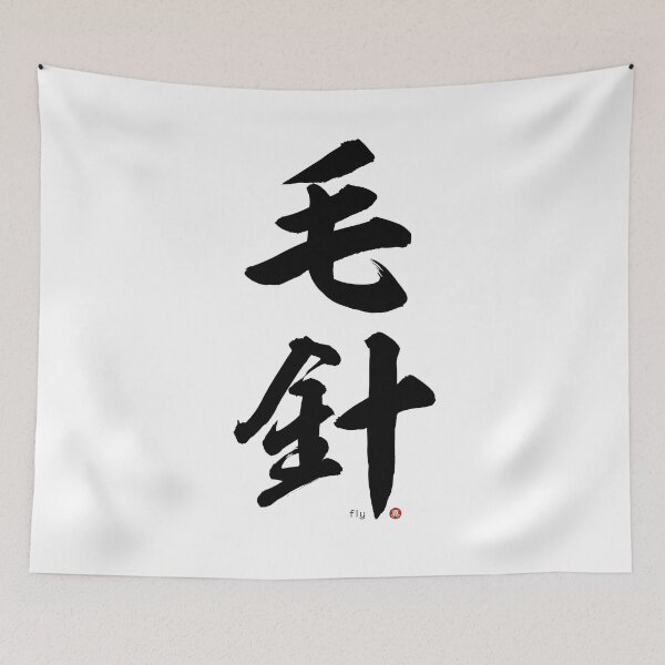 Item preview, Japanese Kanji: FISHING FLY (kebari) Calligraphy Character Art *Black Letters* designed and sold by Wa-Fusion.
