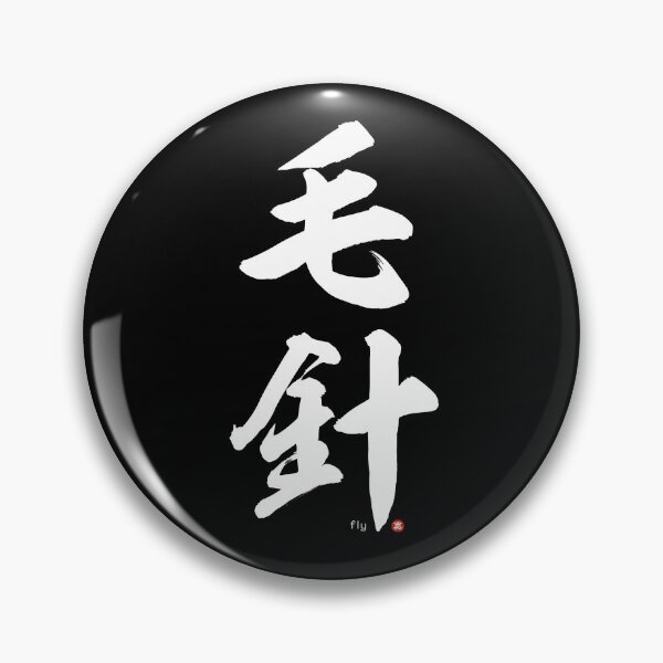 Item preview, Japanese Kanji: FISHING FLY (kebari) Calligraphy Character Art *White Letters* designed and sold by Wa-Fusion.