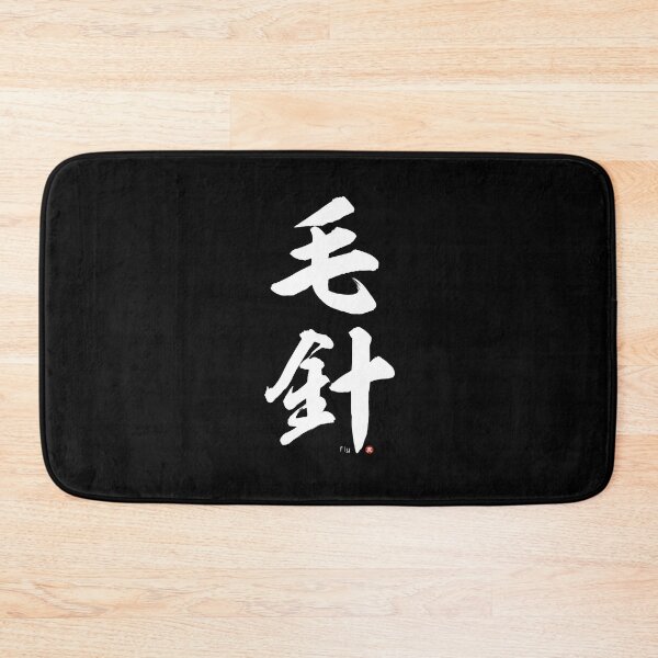 Item preview, Japanese Kanji: FISHING FLY (kebari) Calligraphy Character Art *White Letters* designed and sold by Wa-Fusion.