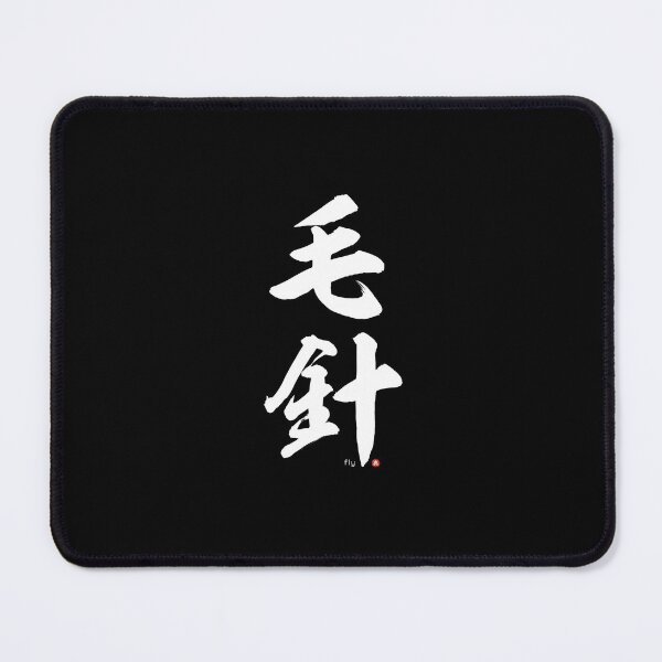 Item preview, Japanese Kanji: FISHING FLY (kebari) Calligraphy Character Art *White Letters* designed and sold by Wa-Fusion.