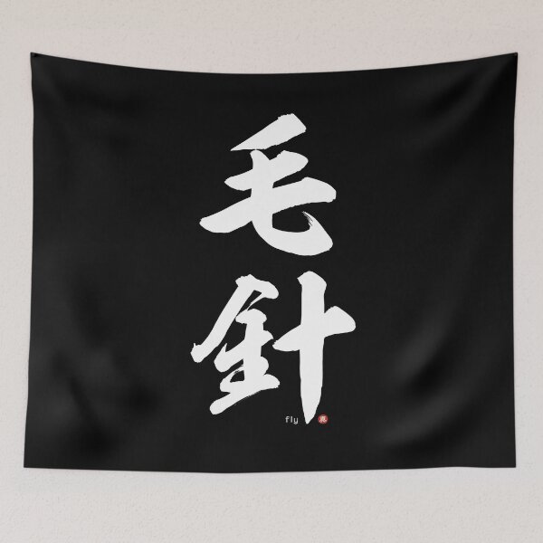 Item preview, Japanese Kanji: FISHING FLY (kebari) Calligraphy Character Art *White Letters* designed and sold by Wa-Fusion.