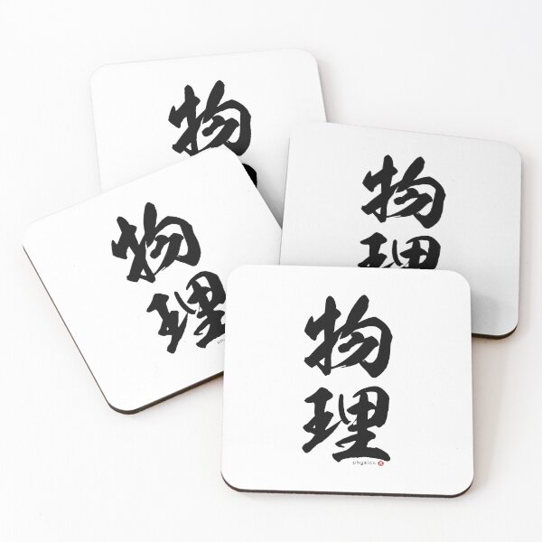 Item preview, Japanese Kanji: PHYSICS (butsuri) Calligraphy Character Art *Black Letters* designed and sold by Wa-Fusion.