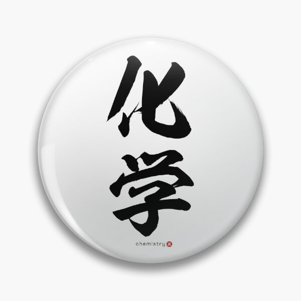 Item preview, Japanese Kanji: CHEMISTRY (kagaku) Calligraphy Character Art *Black Letters* designed and sold by Wa-Fusion.