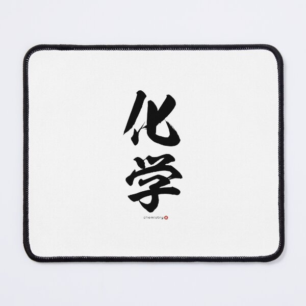 Item preview, Japanese Kanji: CHEMISTRY (kagaku) Calligraphy Character Art *Black Letters* designed and sold by Wa-Fusion.