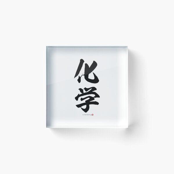 Item preview, Japanese Kanji: CHEMISTRY (kagaku) Calligraphy Character Art *Black Letters* designed and sold by Wa-Fusion.