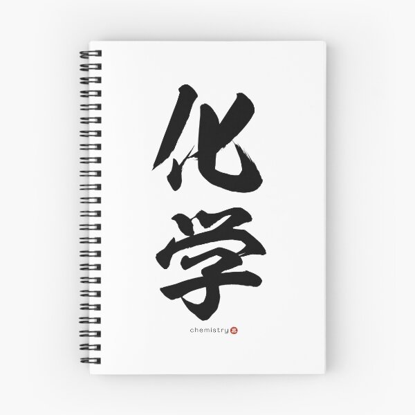 Item preview, Japanese Kanji: CHEMISTRY (kagaku) Calligraphy Character Art *Black Letters* designed and sold by Wa-Fusion.