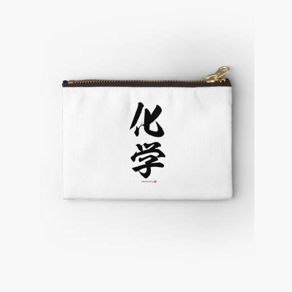 Item preview, Japanese Kanji: CHEMISTRY (kagaku) Calligraphy Character Art *Black Letters* designed and sold by Wa-Fusion.
