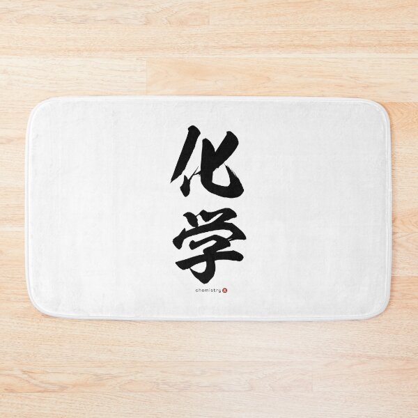 Item preview, Japanese Kanji: CHEMISTRY (kagaku) Calligraphy Character Art *Black Letters* designed and sold by Wa-Fusion.