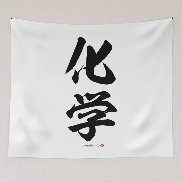 Item preview, Japanese Kanji: CHEMISTRY (kagaku) Calligraphy Character Art *Black Letters* designed and sold by Wa-Fusion.