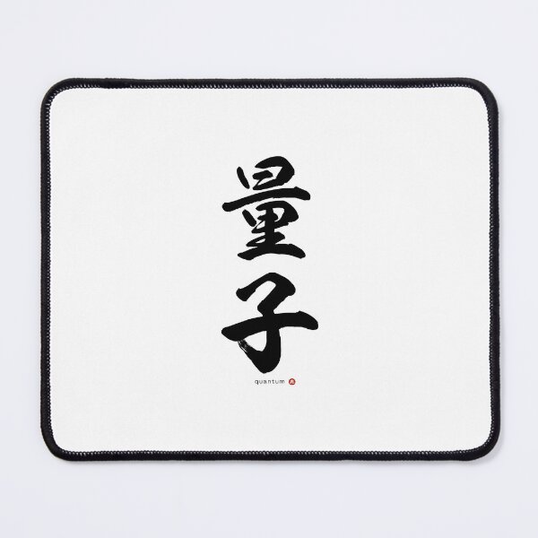 Item preview, Japanese Kanji: QUANTUM (ryōshi) Calligraphy Character Art *Black Letters* designed and sold by Wa-Fusion.