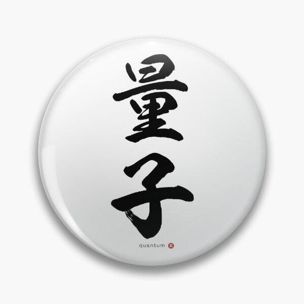Item preview, Japanese Kanji: QUANTUM (ryōshi) Calligraphy Character Art *Black Letters* designed and sold by Wa-Fusion.