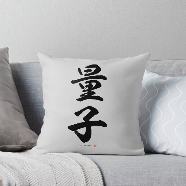 Item preview, Japanese Kanji: QUANTUM (ryōshi) Calligraphy Character Art *Black Letters* designed and sold by Wa-Fusion.