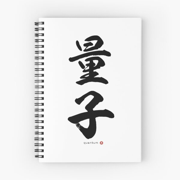 Item preview, Japanese Kanji: QUANTUM (ryōshi) Calligraphy Character Art *Black Letters* designed and sold by Wa-Fusion.