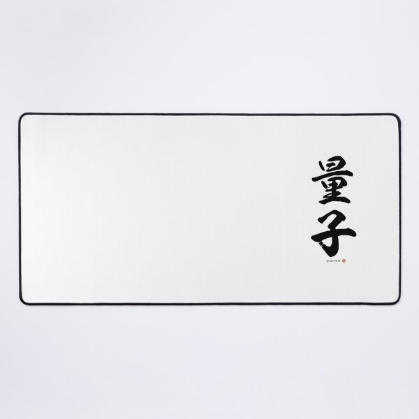 Item preview, Japanese Kanji: QUANTUM (ryōshi) Calligraphy Character Art *Black Letters* designed and sold by Wa-Fusion.
